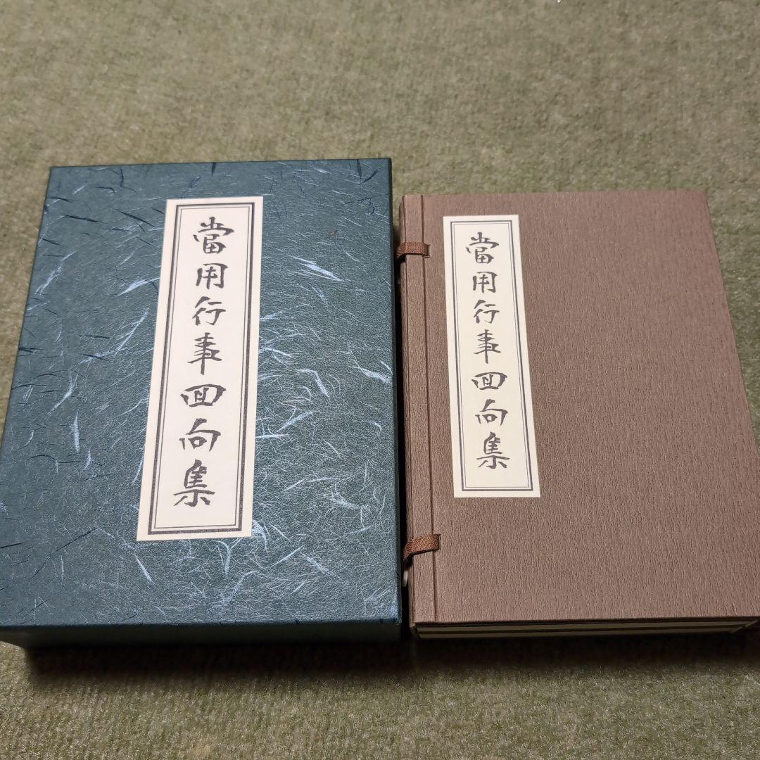 当用行事回収集 井上義臣著