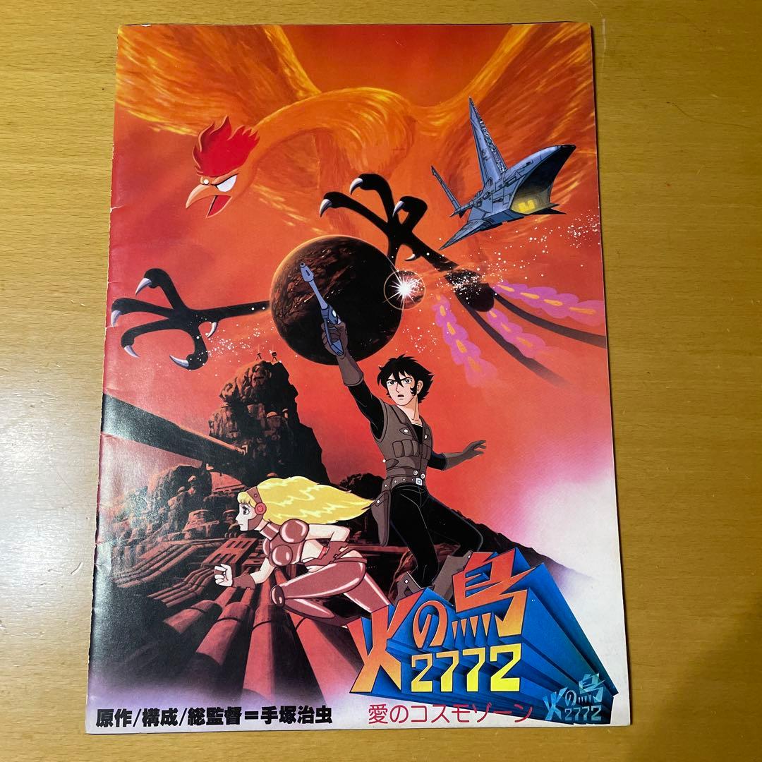 手塚治虫 火の鳥2772、パンフレット 昭和55年発行 - メルカリ