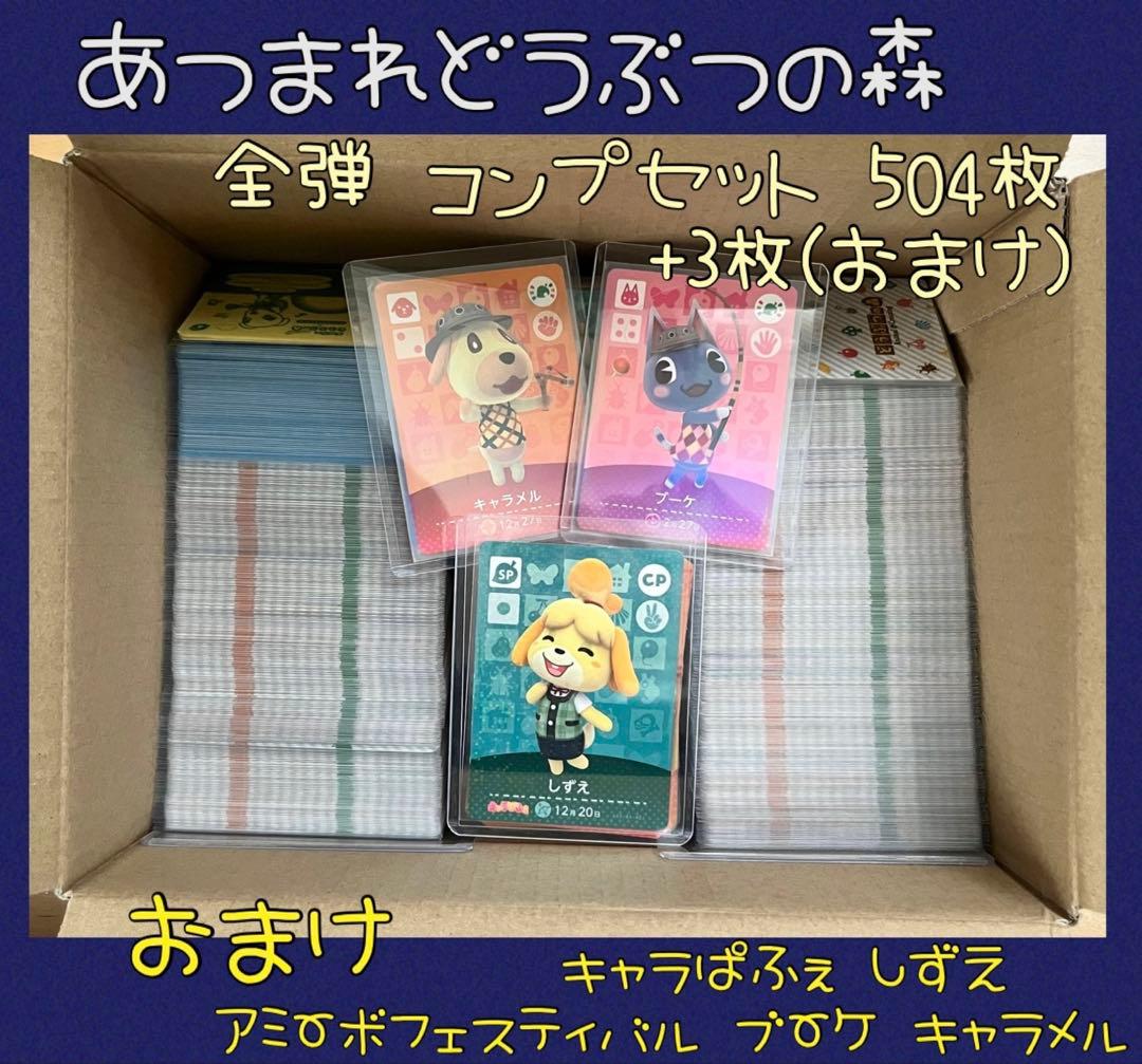 MM様 専用】あつ森 全弾 フルコンプ 504枚 おまけ キャラぱふぇ しずえ