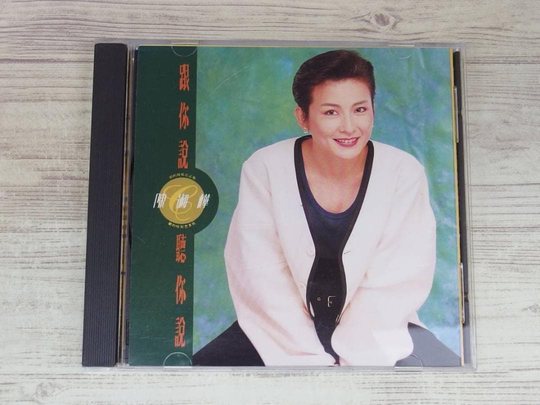 跟[イ尓]説聴[イ尓]説(台湾盤) / 陳淑樺/サラ・チェン 陳淑樺國語原聲帶- Album by Sarah Chen | Spotify