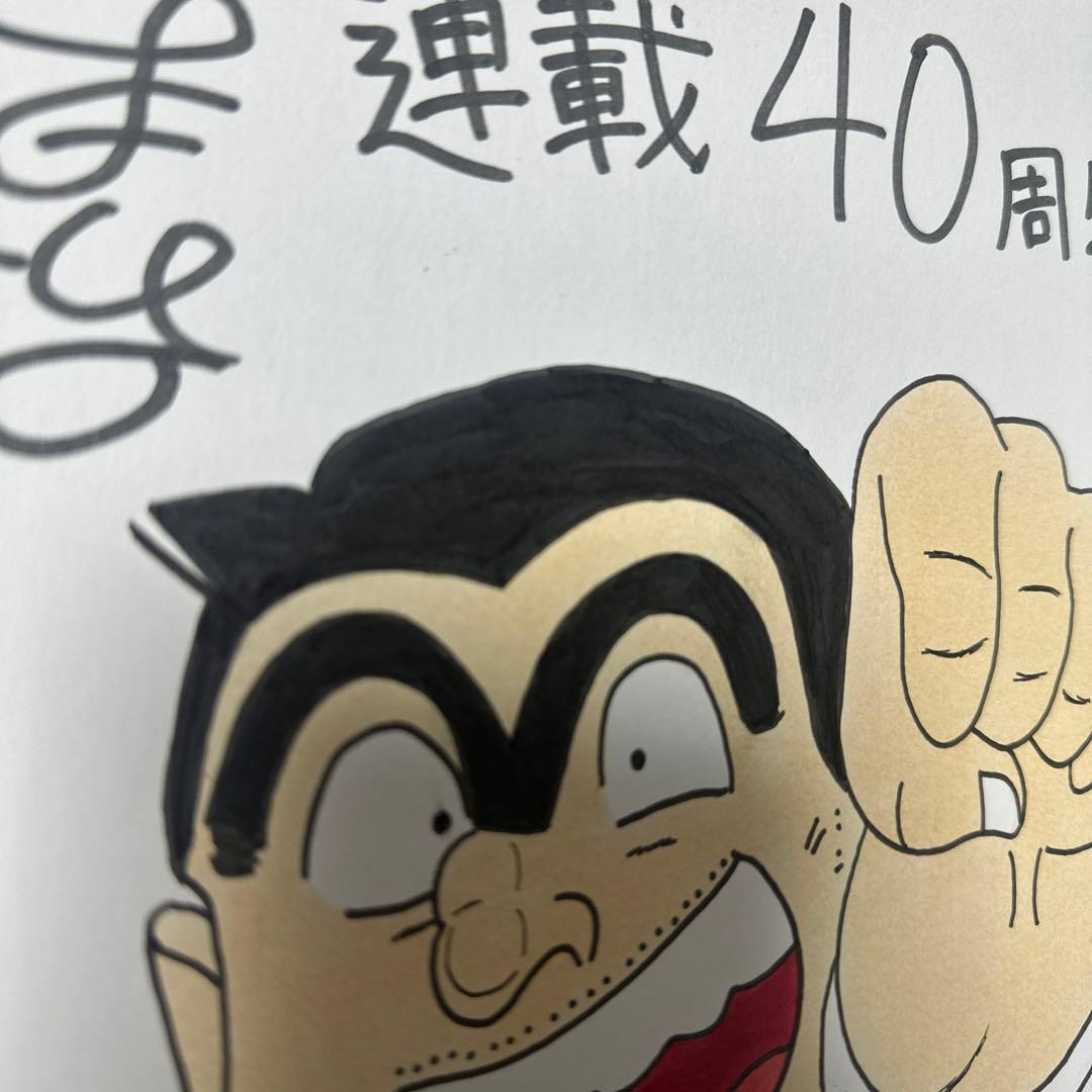 秋本治 直筆サイン色紙 こち亀 両津勘吉 - メルカリ