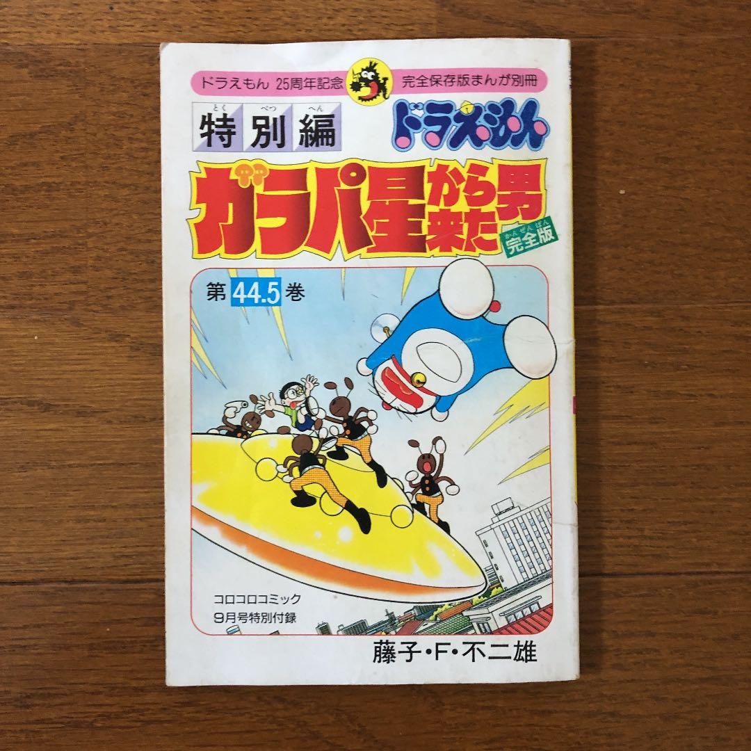 ドラえもん44.5巻『ガラパ星から来た男』 - メルカリ