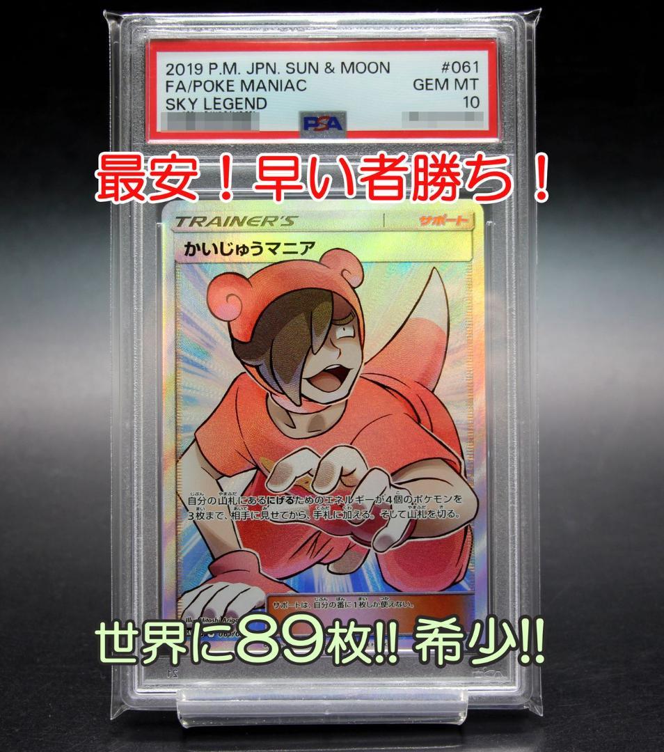 最安！早い者勝ち】PSA10 かいじゅうマニア SR 美品 希少 世界に89枚