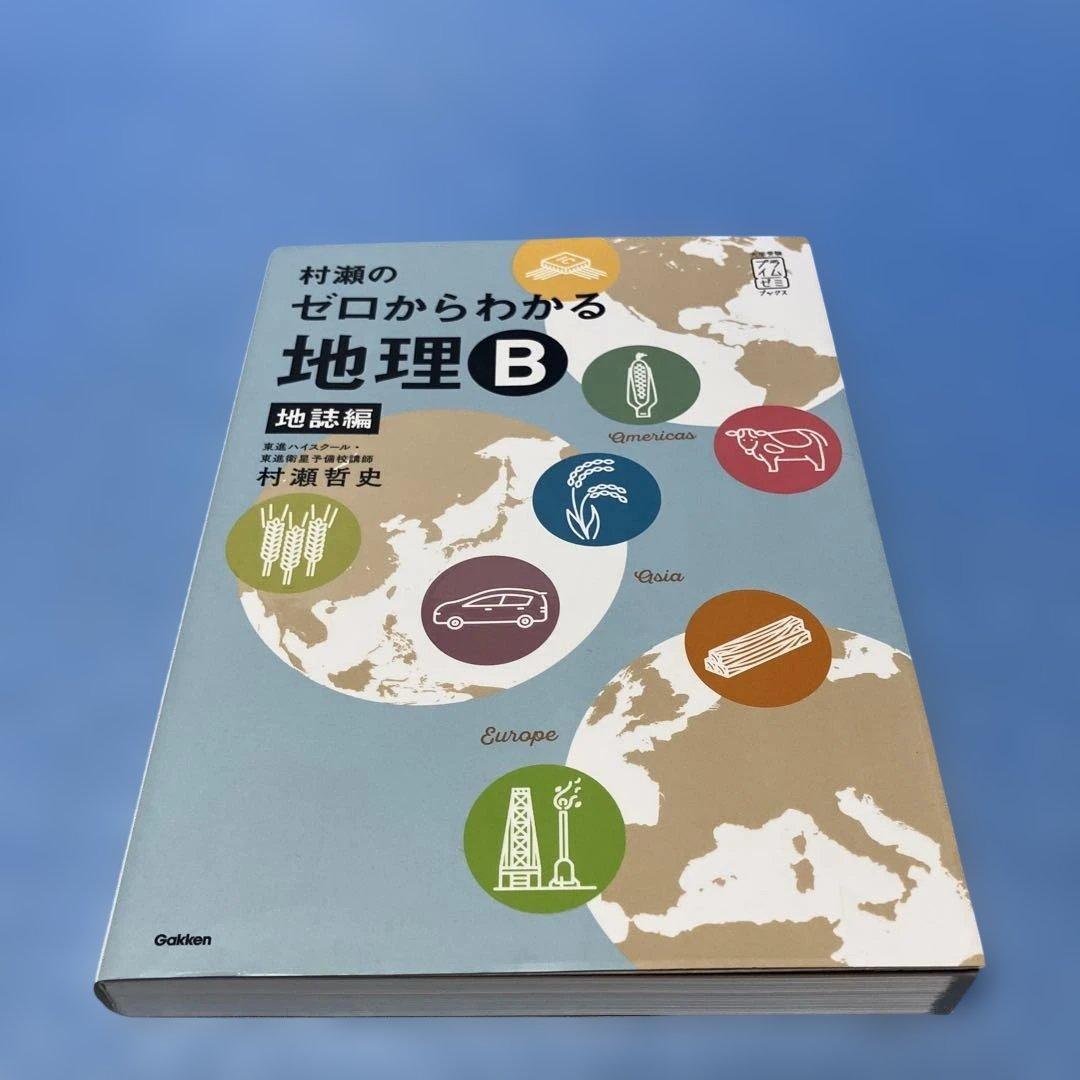 村瀬のゼロからわかる地理B 地誌編 村瀬哲史 ＊ - メルカリ