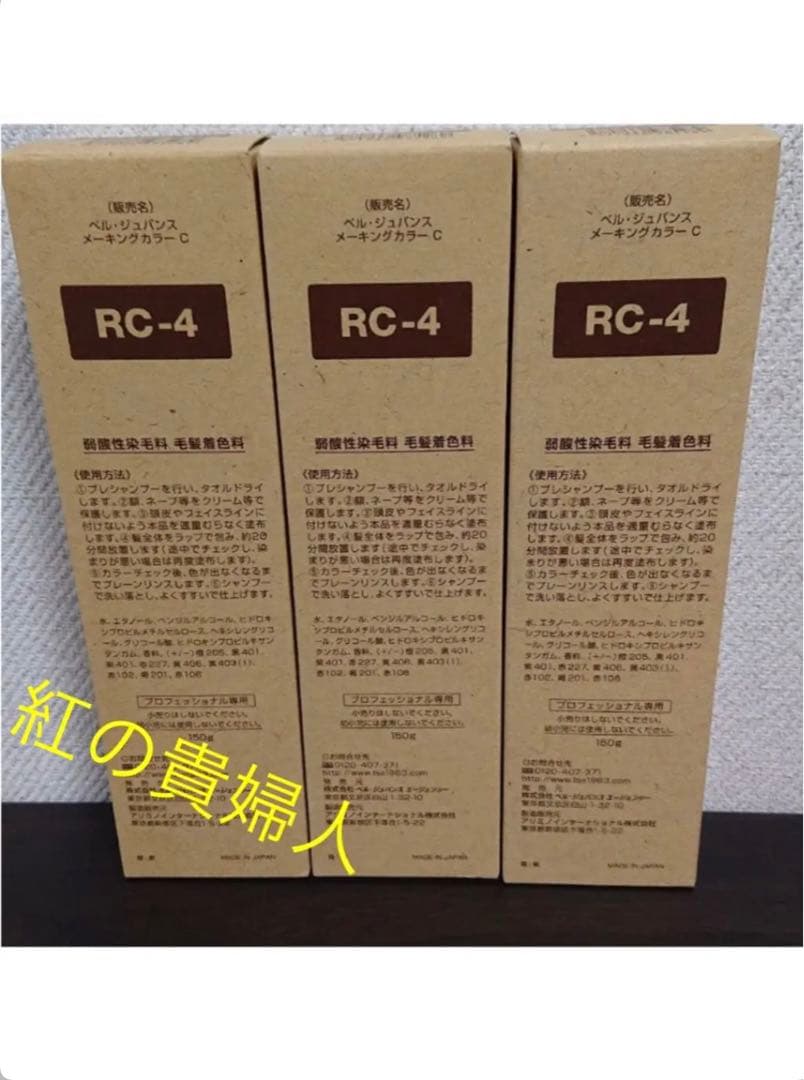 RC4。3本ベルジュバンス弱酸性ヘアカラー白髪染めメーキングカラー RC