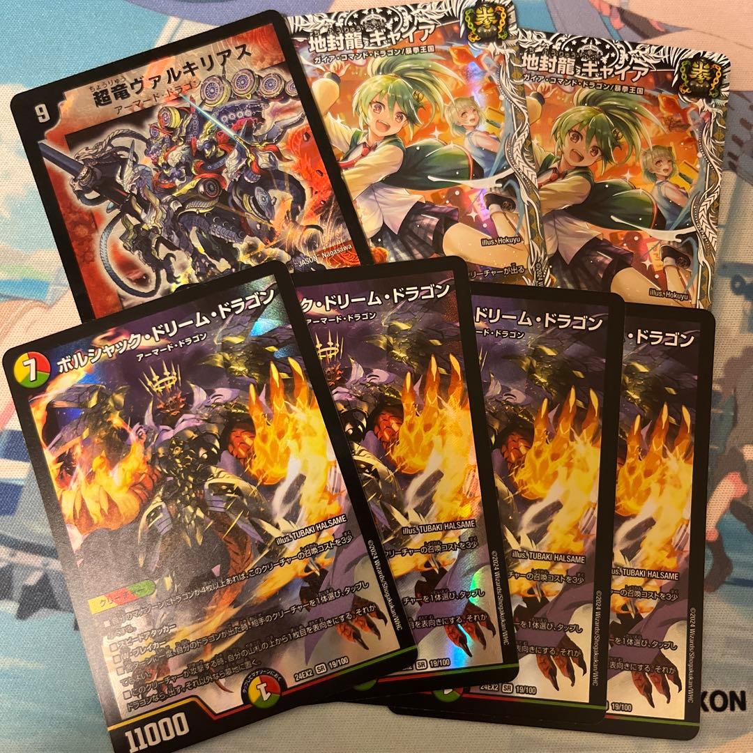 ボルシャック・ドリーム・ドラゴン 地封龍ギャイア 超竜ヴァルキリアス