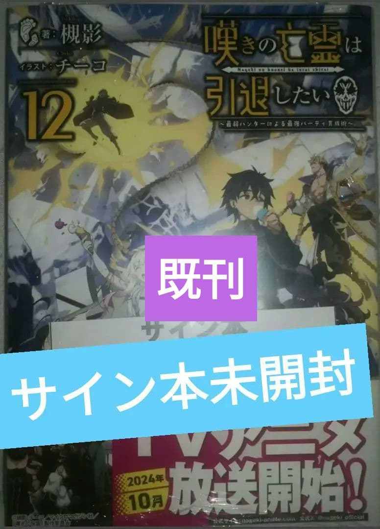 直筆サイン本 嘆きの亡霊は引退したい 12 未開封 - メルカリ