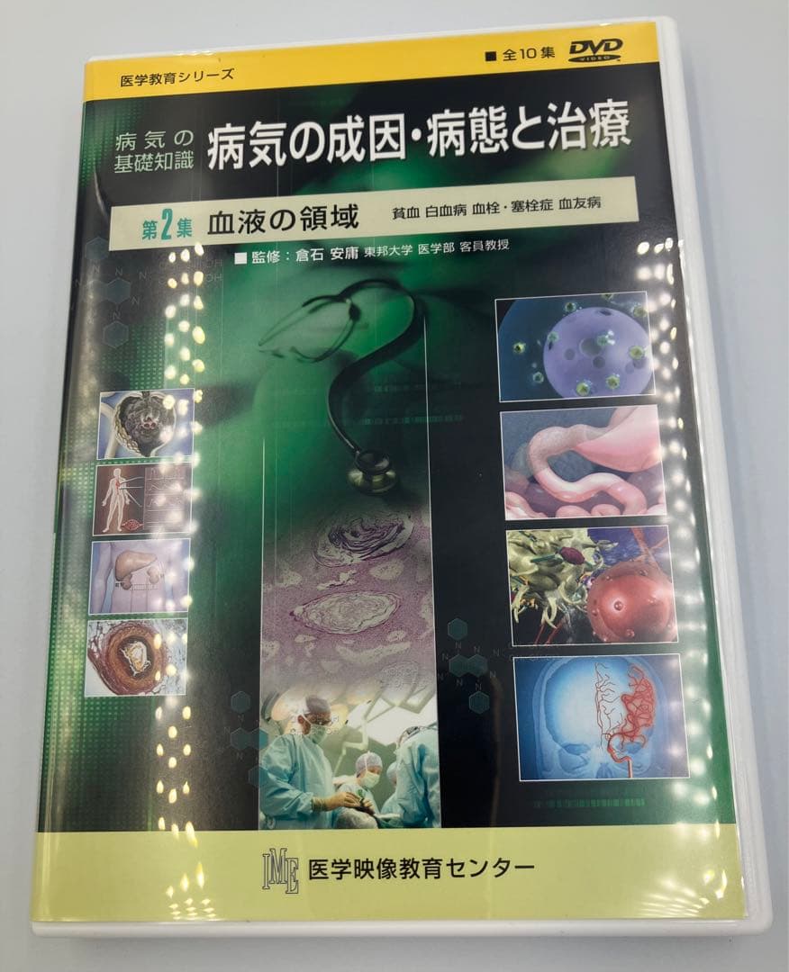 DVD 病気の成因・病態と治療 値下げ！125000円→73000円