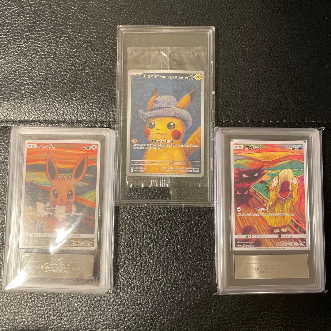 ゴッホピカチュウ ムンクイーブイ ムンクコダック ARS鑑定ピンク