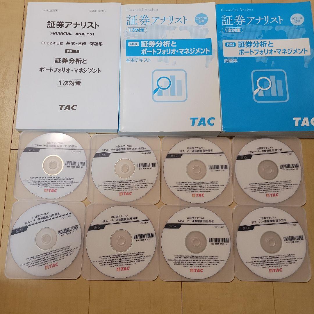 お買い得セット】証券アナリスト スーパー速修本科 証券分析 2022年