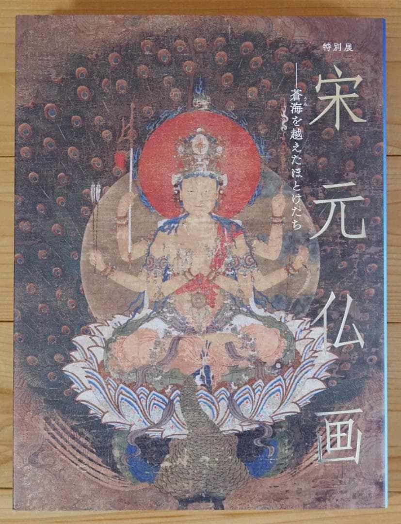 特別展「宋元仏画」図録と、観覧券2枚 - メルカリ