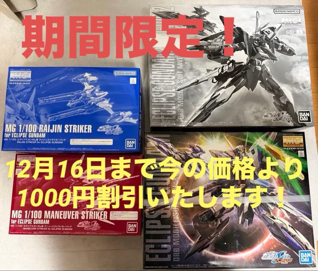MG エクリプスガンダム1・2号機＆マニューバ・ライジンストライカーパック 新型ストライカーパックを再現！ガンプラ「MG エクリプスガンダム