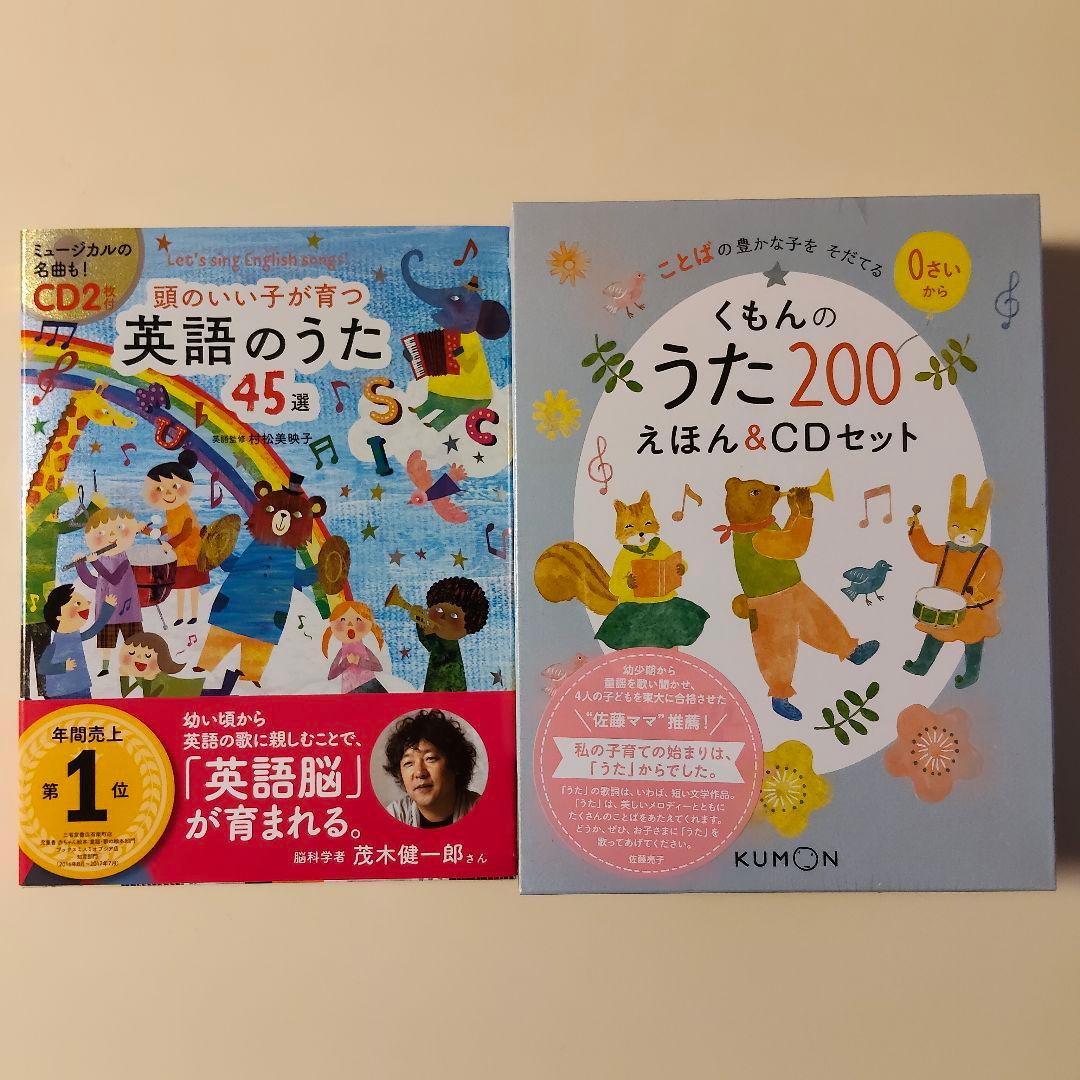 新品【くもんのうた200絵本&CDセット　頭のいい子が育つ英語のうた45選】 Amazon.co.jp: CD付頭のいい子が育つ 英語のうた45選 : 新星出版社編集