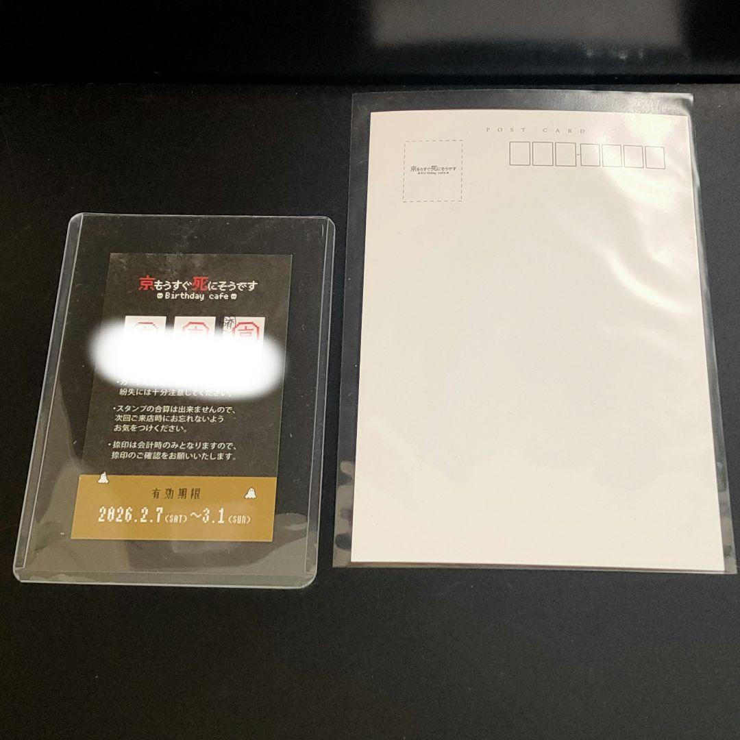 京もうすぐ死にそうです バースデーカフェ スタンプカード特典 ポスト