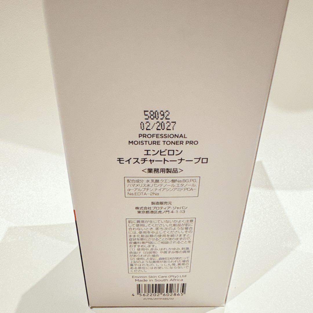 今月仕入れた新品未使用定価32,010円相当エンビロンモイスチャートーナープロ