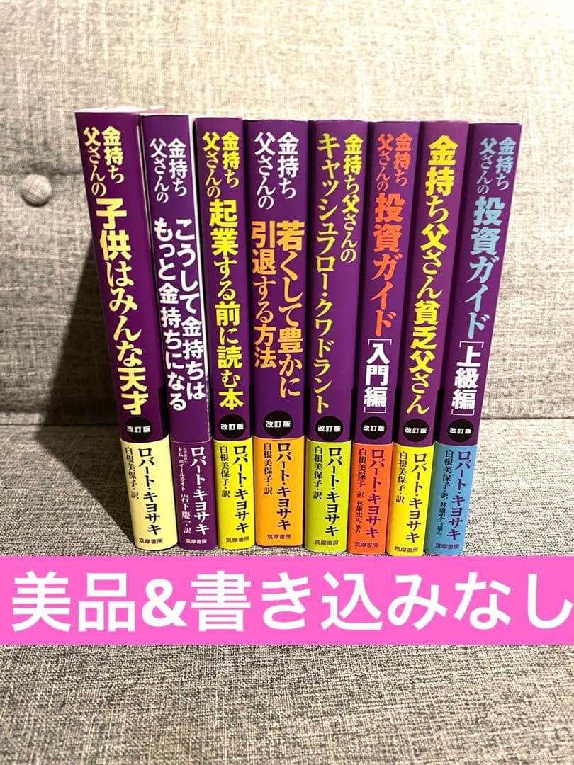 改訂版 金持ち父さんシリーズ 8冊セット 改訂版 金持ち父さん 貧乏父さん シリーズ計8冊セット - メルカリ