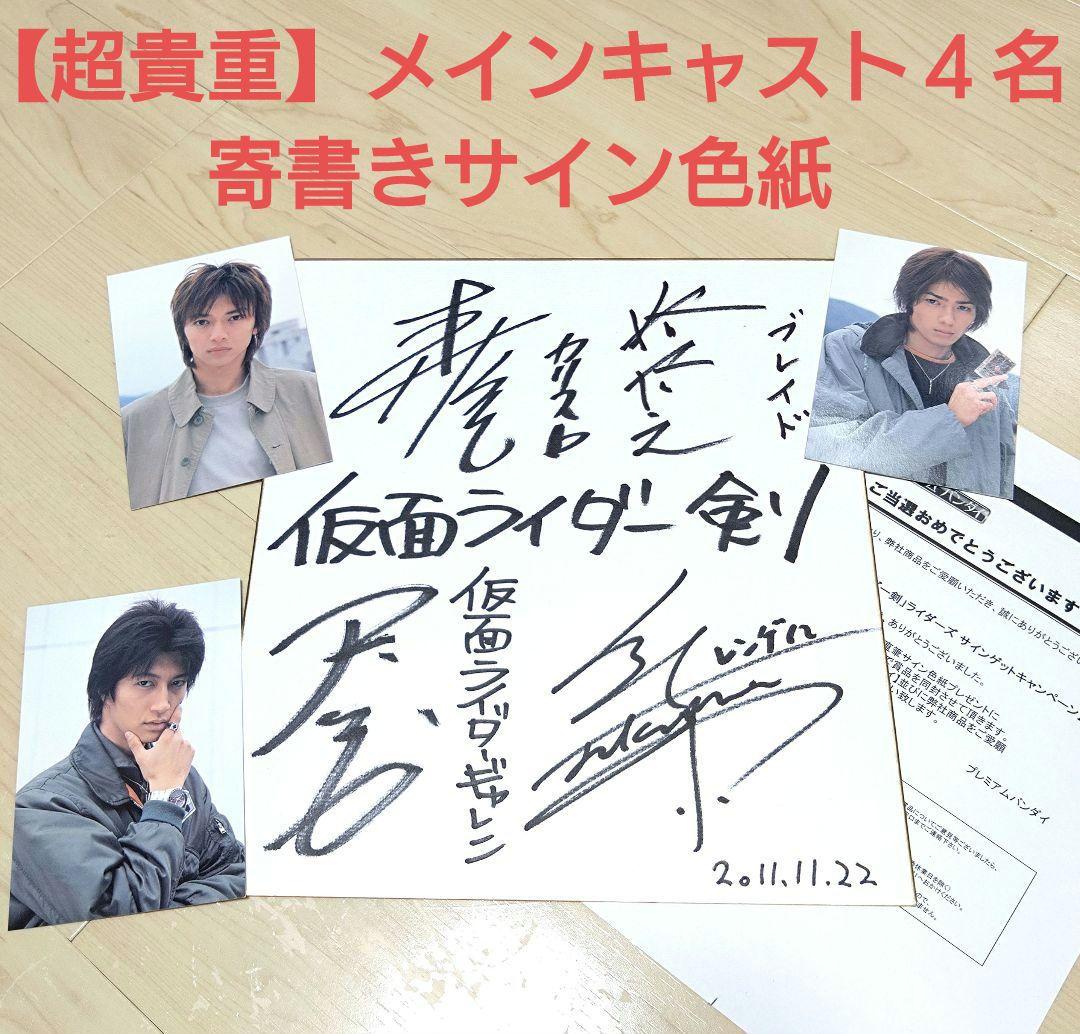 超貴重】仮面ライダー剣 メインキャスト4名 サイン色紙 抽選
