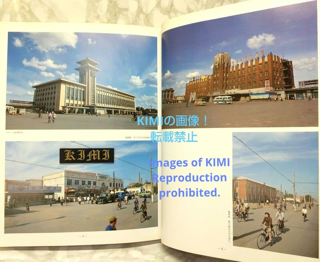 1982 チチハル チャムス 牡丹江 満州の旅 単行本 1982 北小路健,渡部