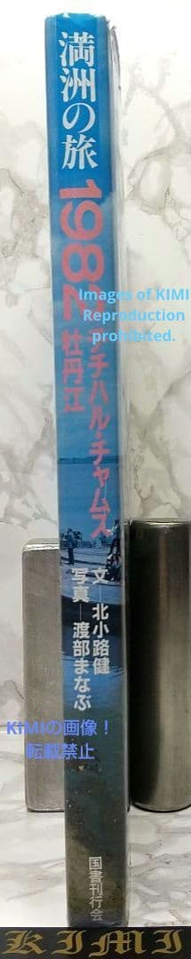 1982 チチハル チャムス 牡丹江 満州の旅 単行本 1982 北小路健,渡部