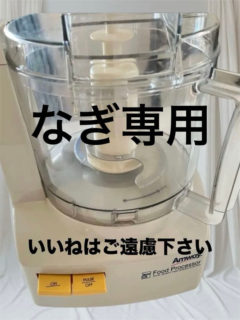 ☆いいね不要☆ フードプロセッサー アムウェイ - メルカリ