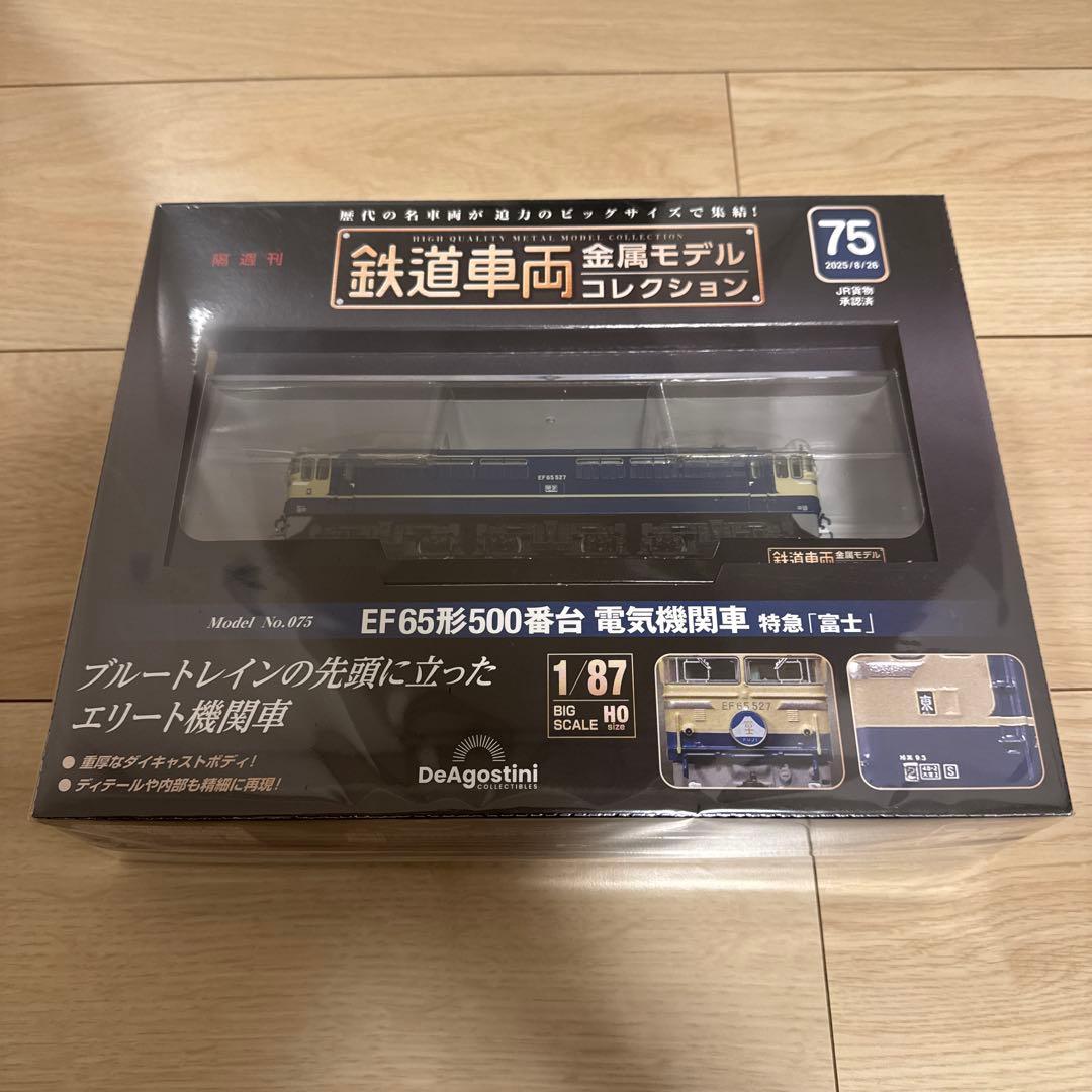 鉄道車両 金属モデルコレクション 第75号　新品ビニール未開封 鉄道車両 金属モデルコレクション 第75号 | デアゴスティーニ公式