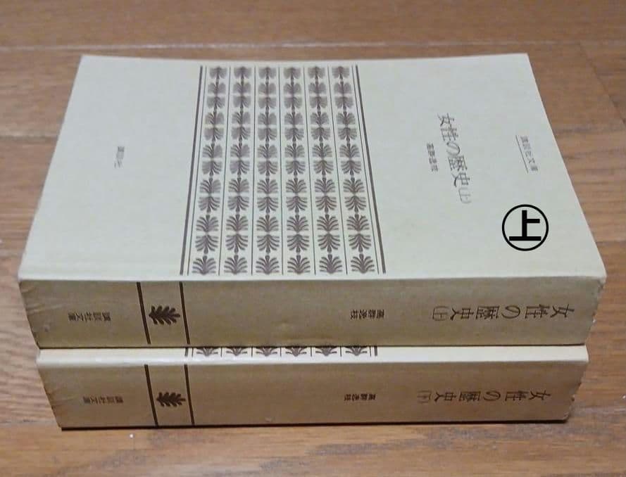 値下げ 女性の歴史 高群逸枝 全2冊 ㊤㊦ - メルカリ