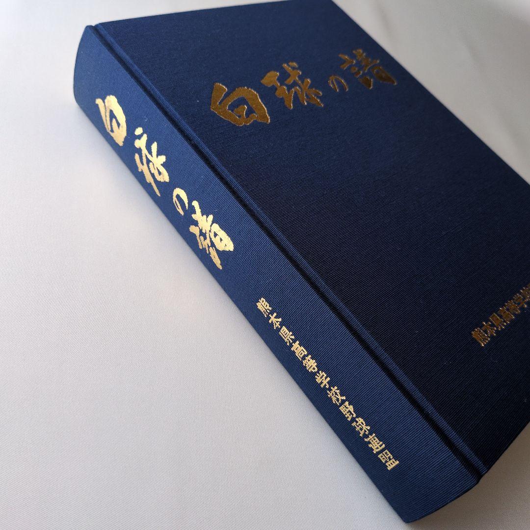 古書】白球の譜 熊本県高等学校野球連盟 - メルカリ