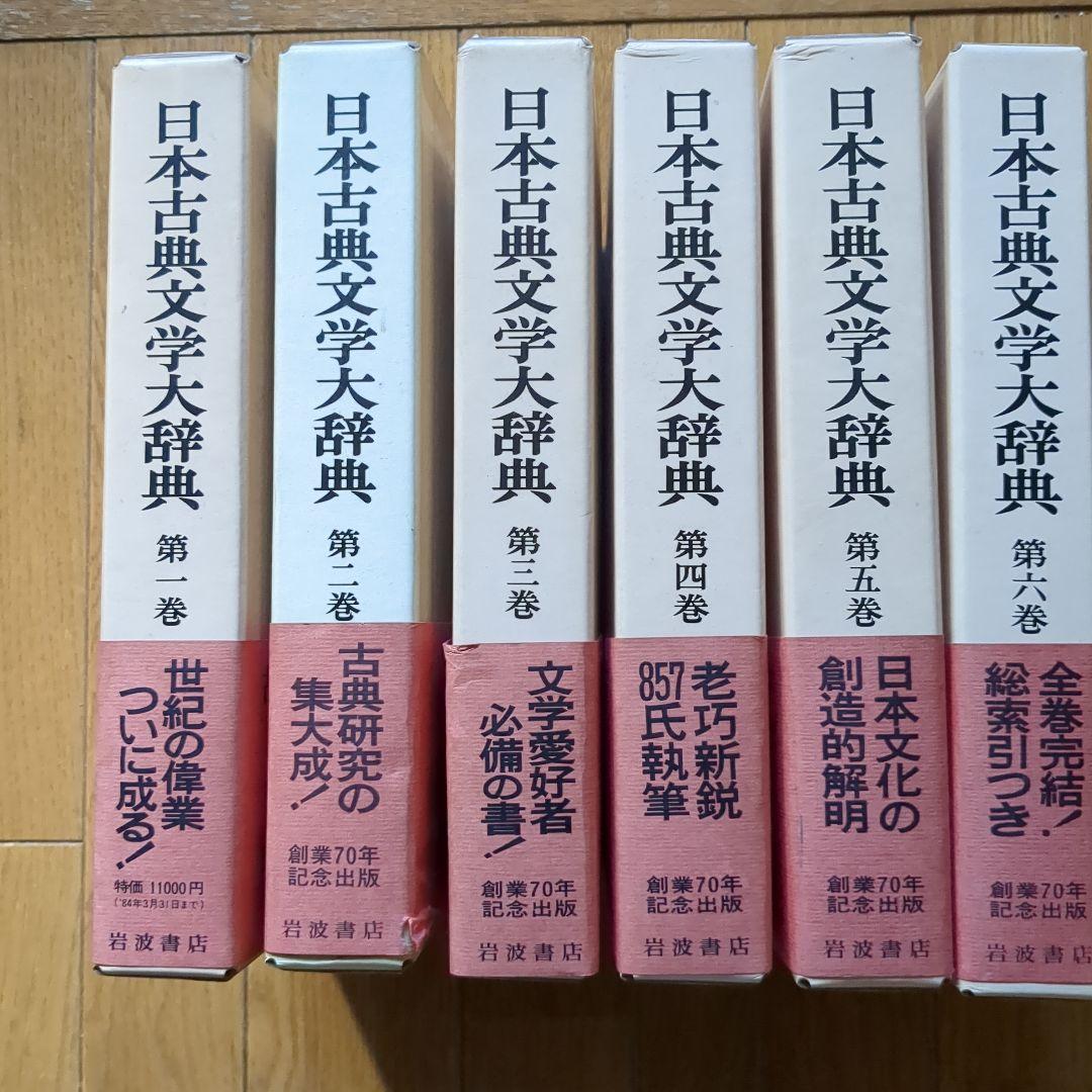 岩波書店　日本古典文学大辞典 全6巻セット Amazon.co.jp: 日本古典文学大辞典(全6巻入) : 野間光辰: 本