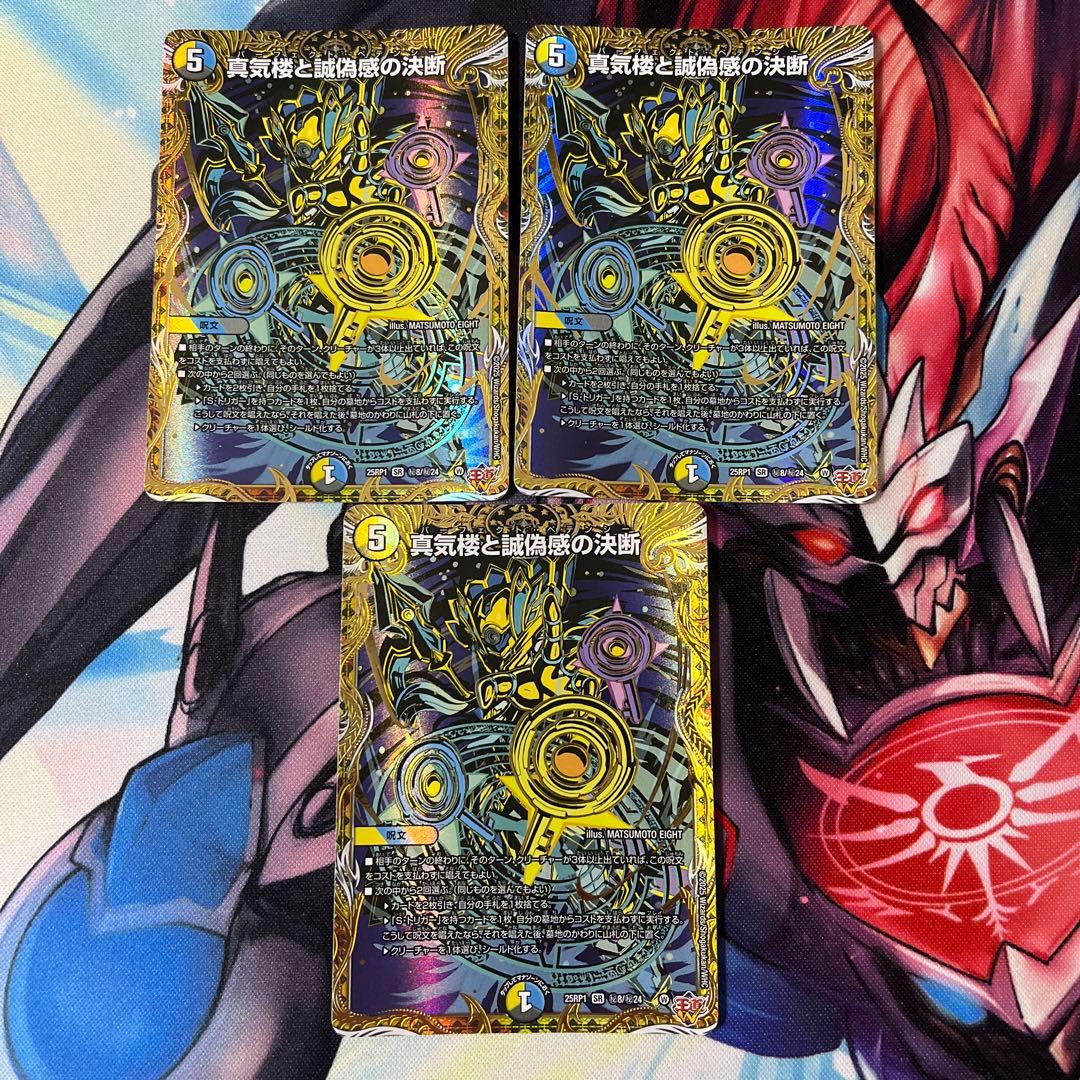 デュエマ 真気楼と誠偽感の決断 パーフェクトペテンシー シク シークレット 真気楼と誠偽感の決断 パーフェクトペテンシー 3枚セット シークレット