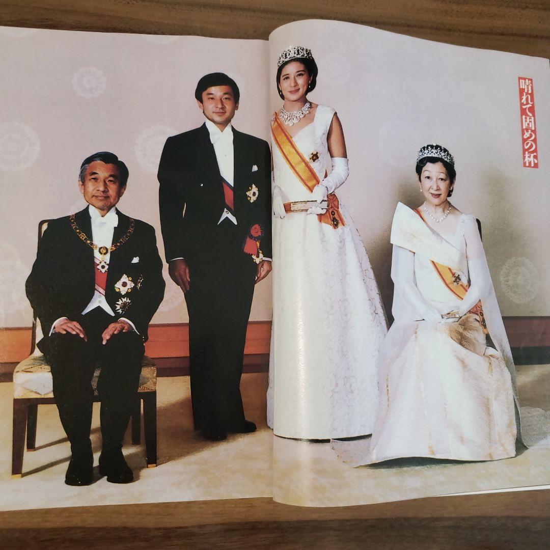 皇太子 雅子さまご成婚 アサヒグラフ1993.6.20臨時増刊号 - メルカリ