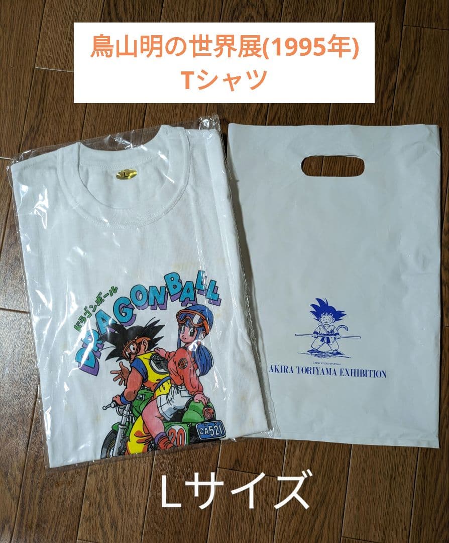 鳥山明の世界展 Tシャツ Lサイズ - メルカリ