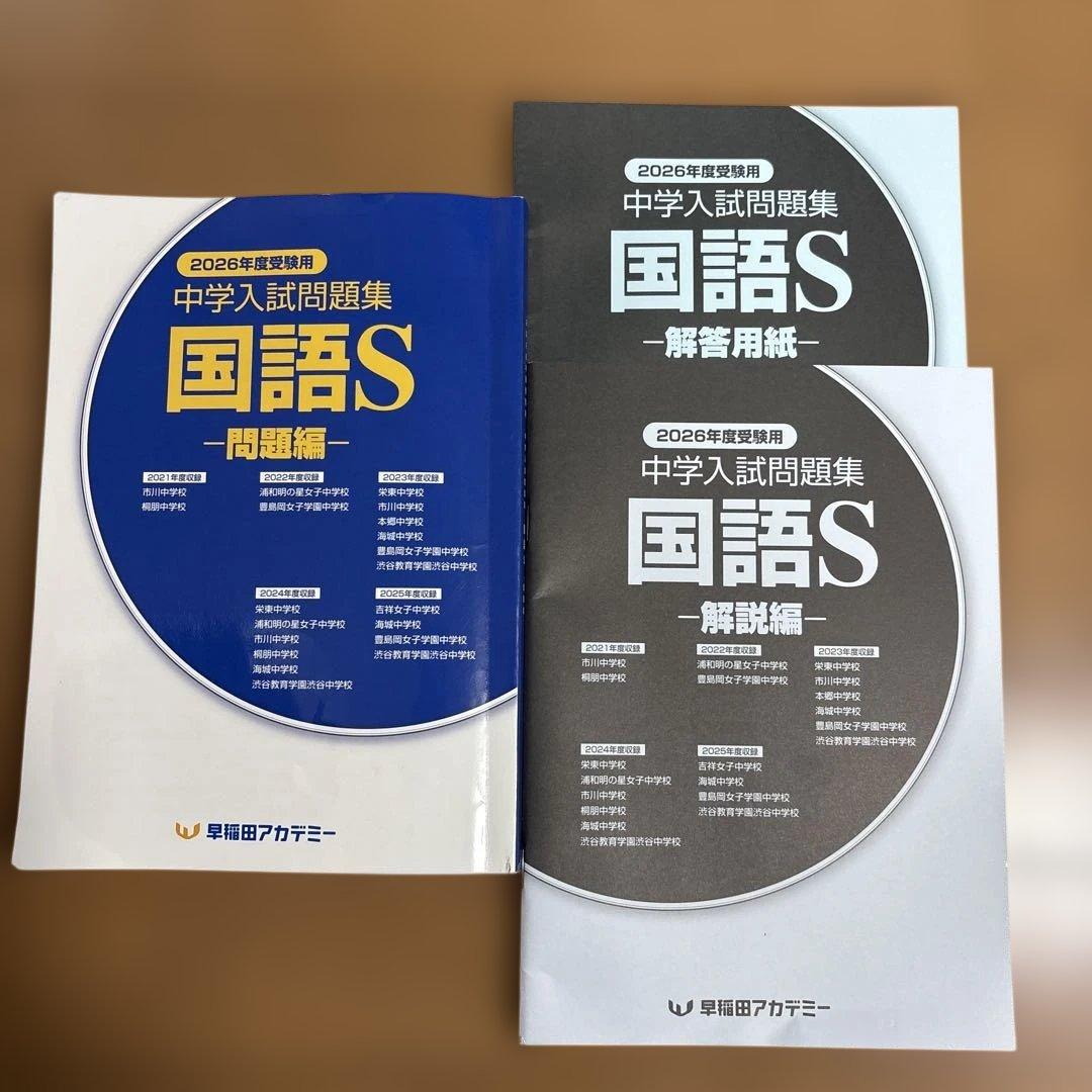 過去問 2026年度 中学入試問題集 国語S 問題編 早稲田アカデミー
