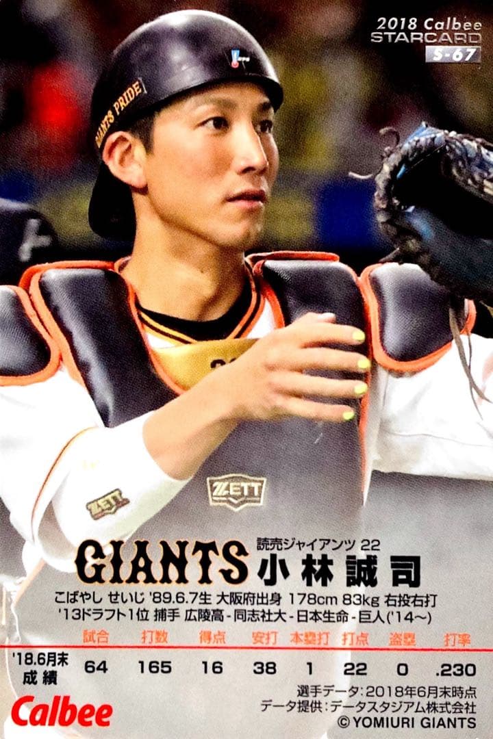 小林誠司 読売ジャイアンツ スターカード プロ野球チップス 2018 巨人
