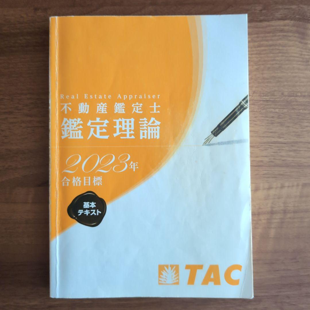 TAC 2023不動産鑑定士 鑑定理論 テキスト・鑑定評価基準 - メルカリ