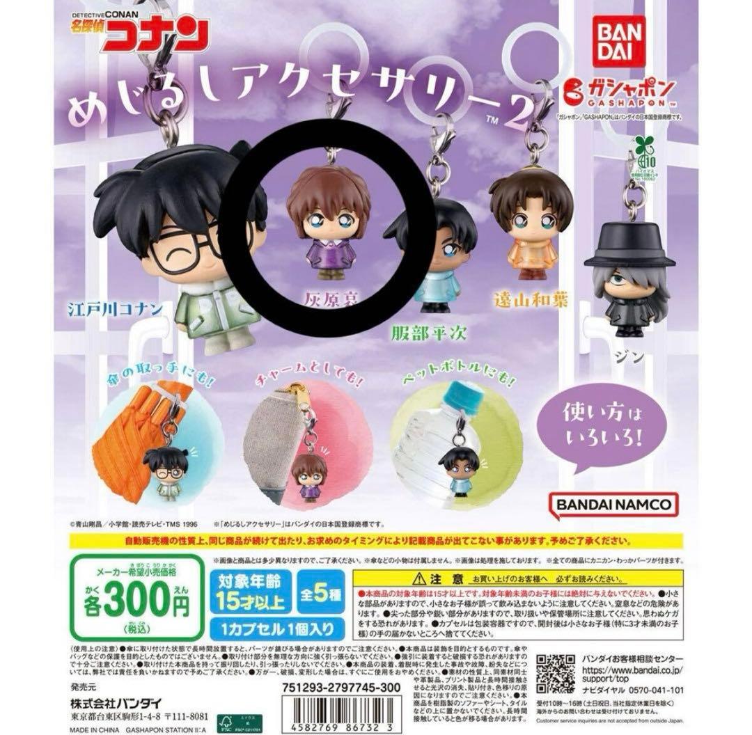 値下げしました】コナン めじるしアクセサリー2 ガチャガチャ 灰原哀