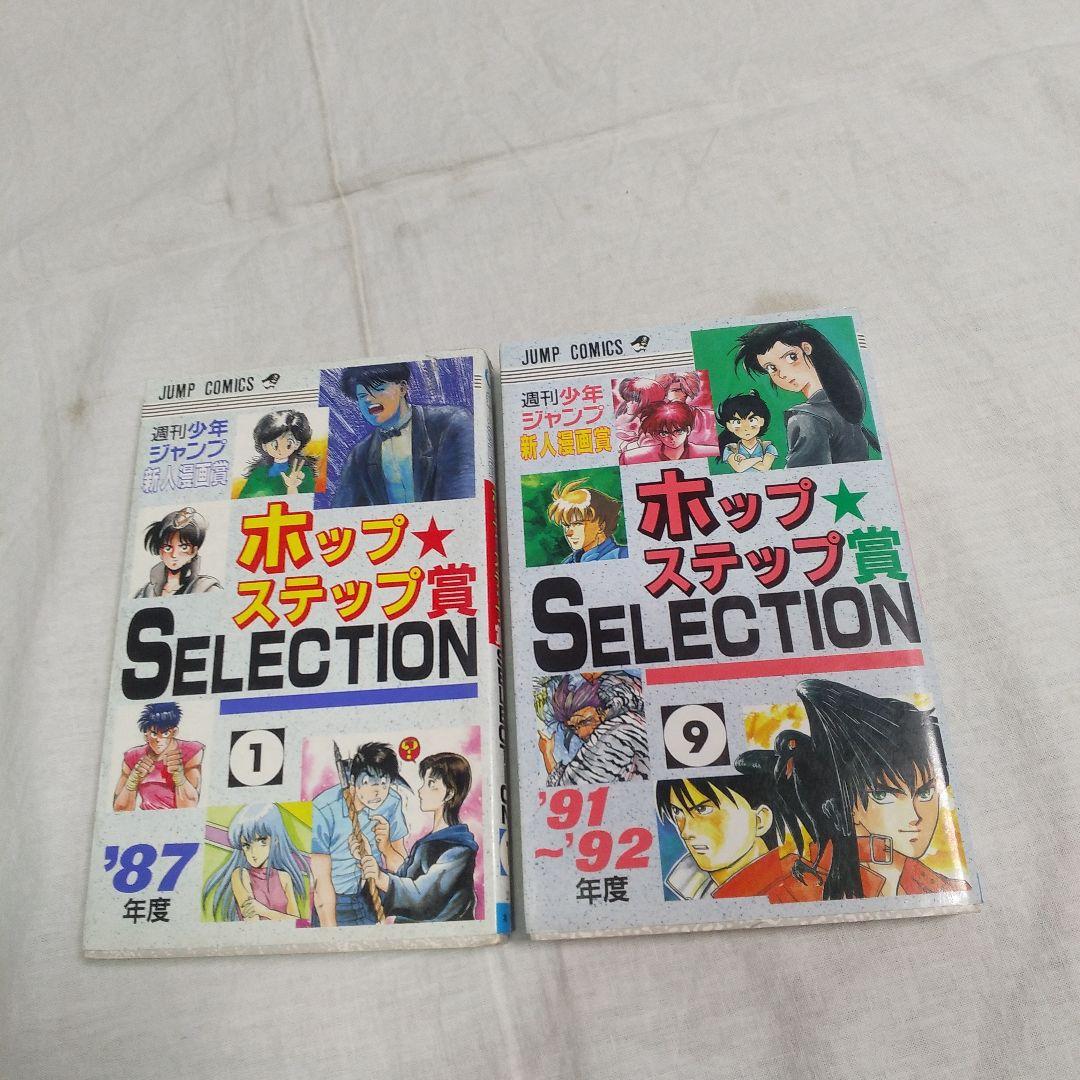 ホップステップ賞SELECTIONー週刊少年ジャンプ新人漫画賞ー - メルカリ