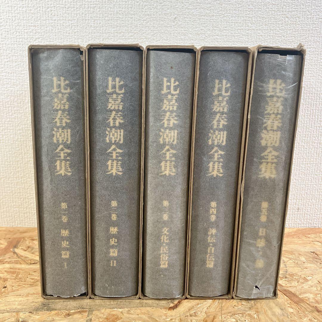 比嘉春潮全集 全5巻 沖縄タイムス刊 函付 古書 希少 レア - メルカリ