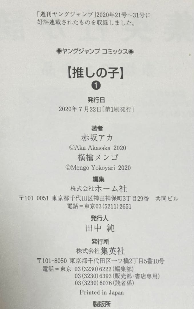 推しの子 全16巻セット 《全巻 初版・帯付き・YJCニュース付き・特典》美品】