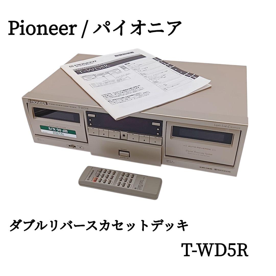 入手困難】Pioneer T-WD5R ダブルリバースカセットデッキ 動作品