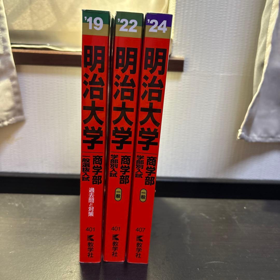 明治大学 商学部 学部別入試 9年分 - メルカリ