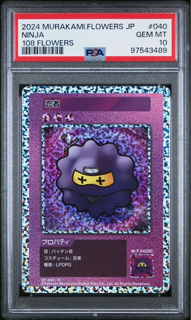 PSA10☆108フラワーズ☆忍者☆村上隆 - メルカリ
