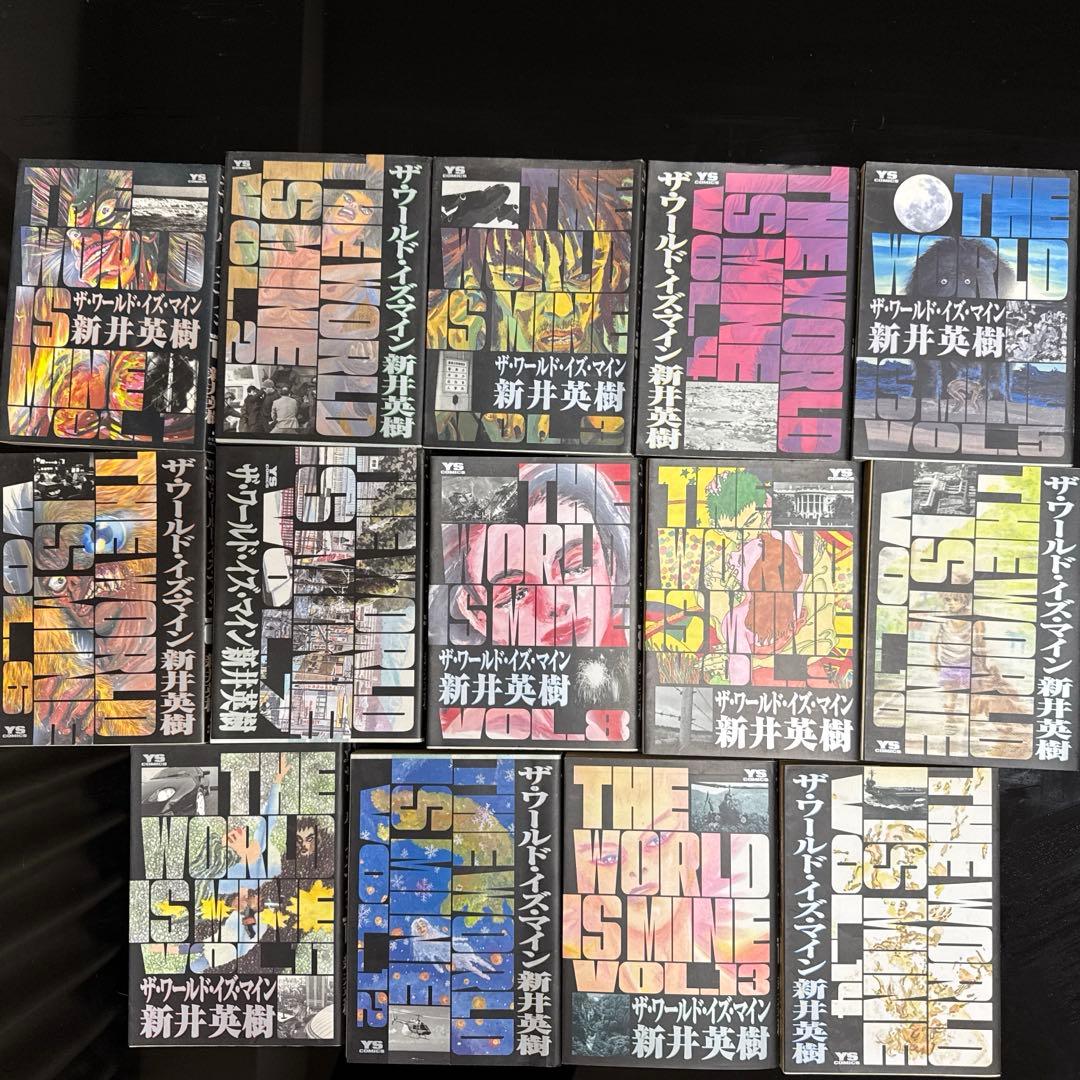 ザ・ワールド・イズ・マイン 全巻セット 新井英樹 全巻初版 - メルカリ