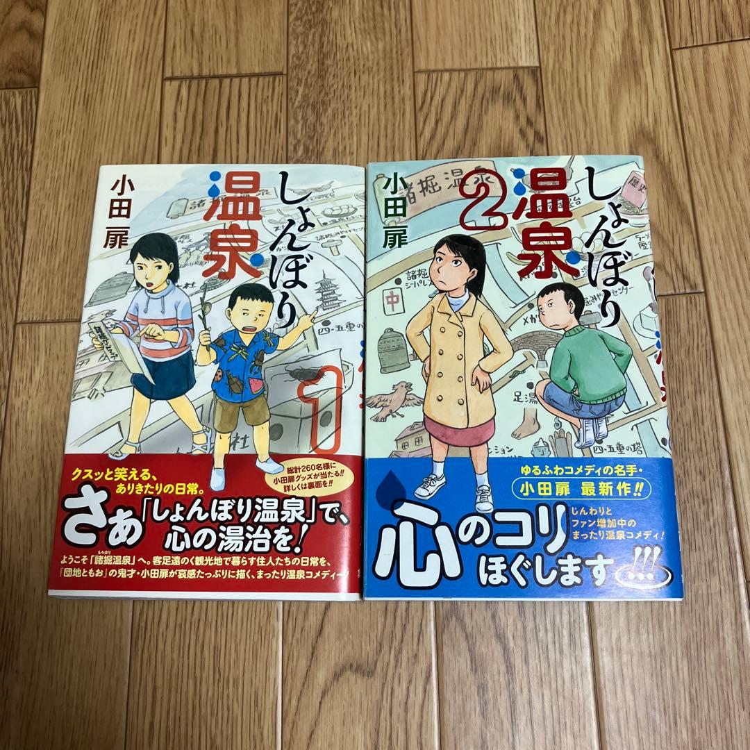 超美品！初版本　帯あり　しょんぼり温泉 ２巻セット　小田扉