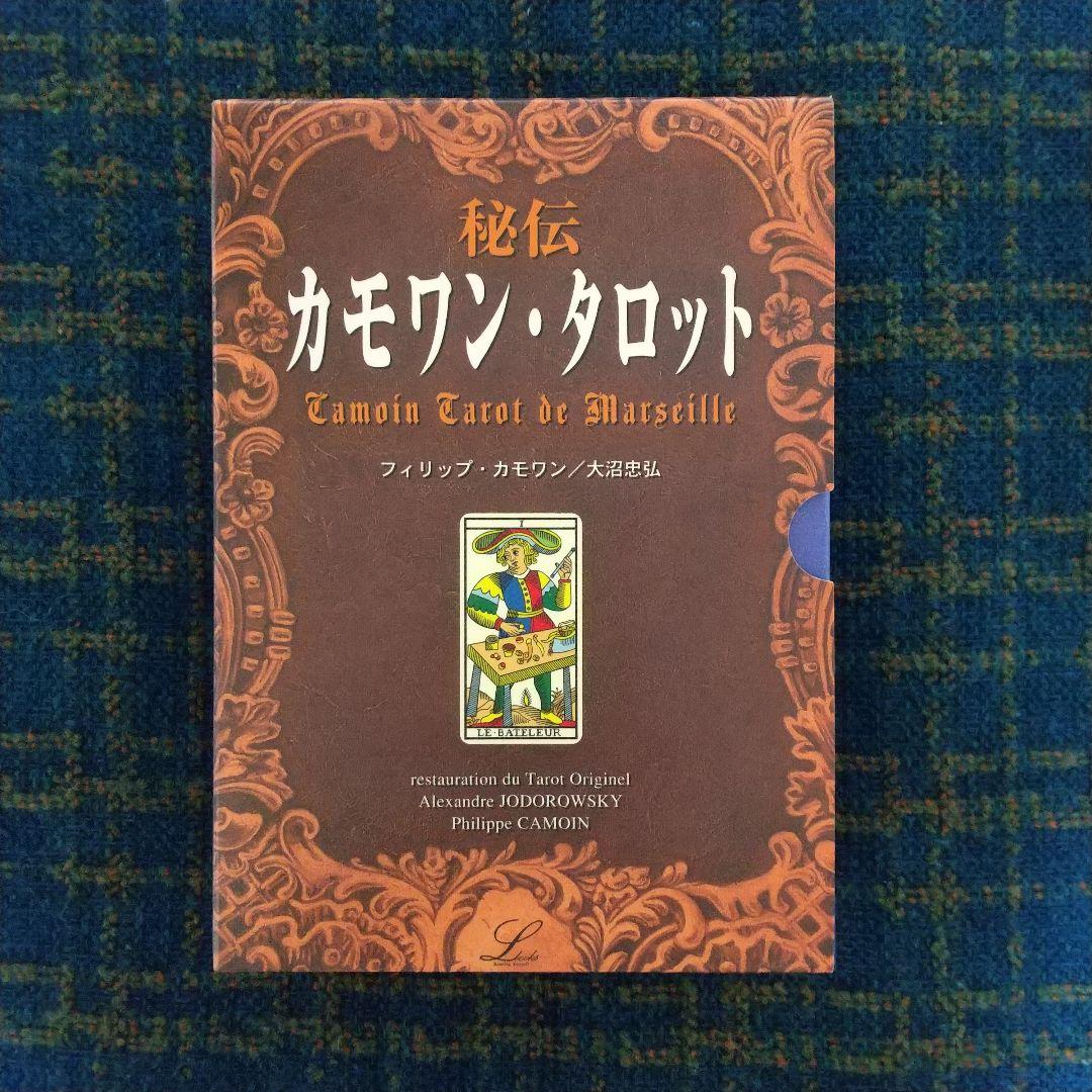 秘伝 カモワン・タロット 秘伝カモワン・タロット 本巻1冊とカード78枚揃(フィリップ
