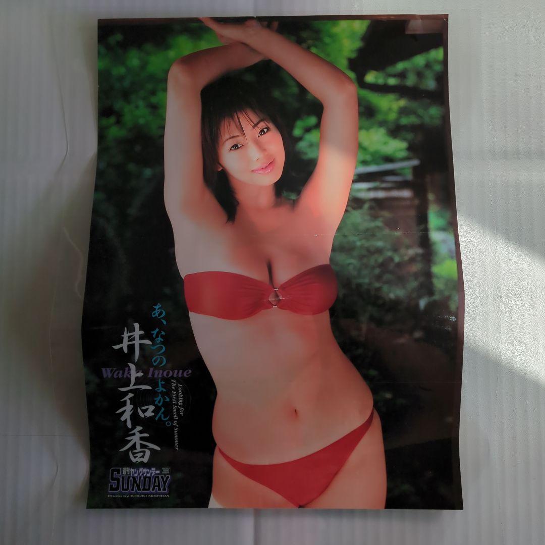 週間 ヤングサンデー　井上和香　他ピンナップ、切り抜きなど　おまけ　【中古】