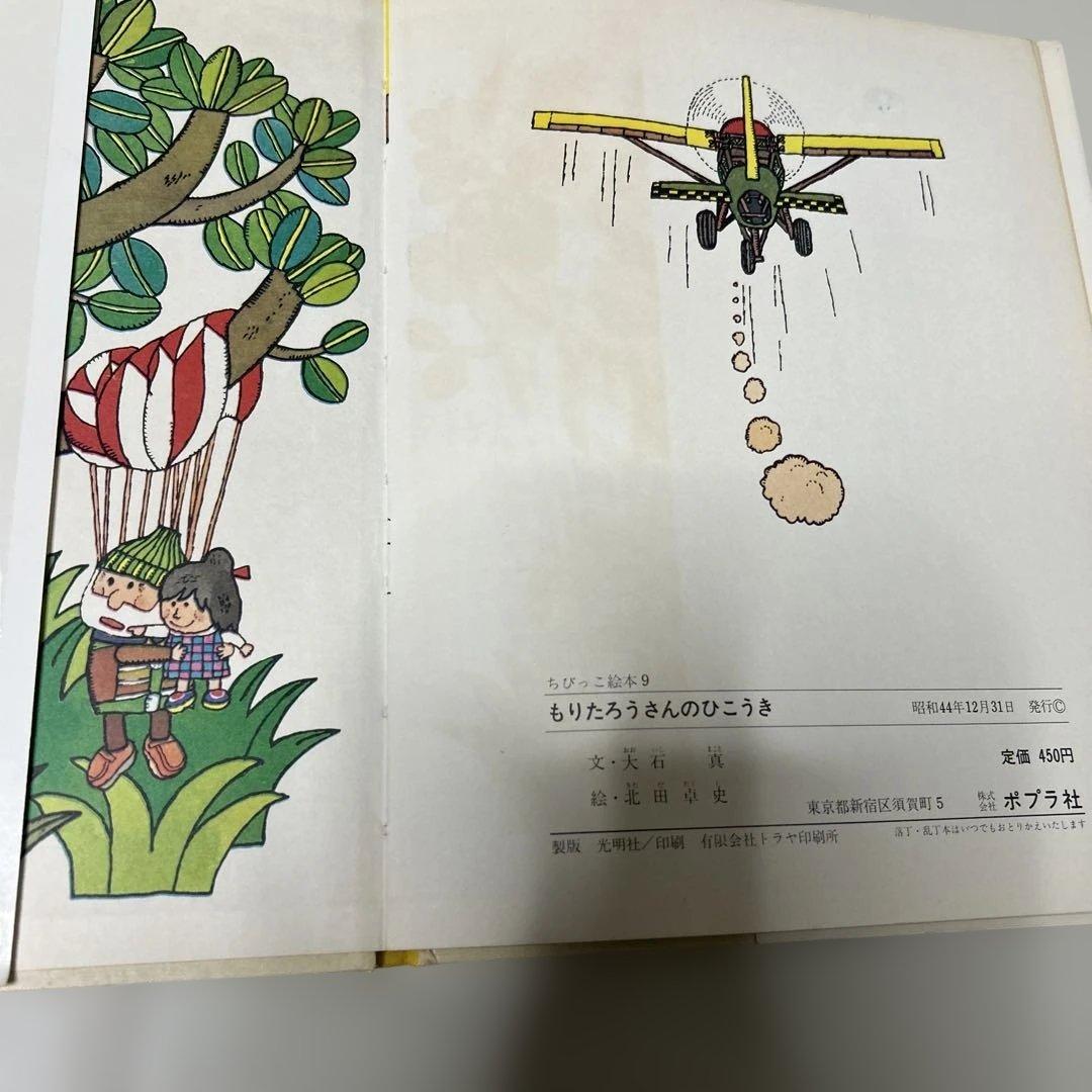 最終価格絶版 希少絵本 もりたろうさんのひこうき きただ たくし