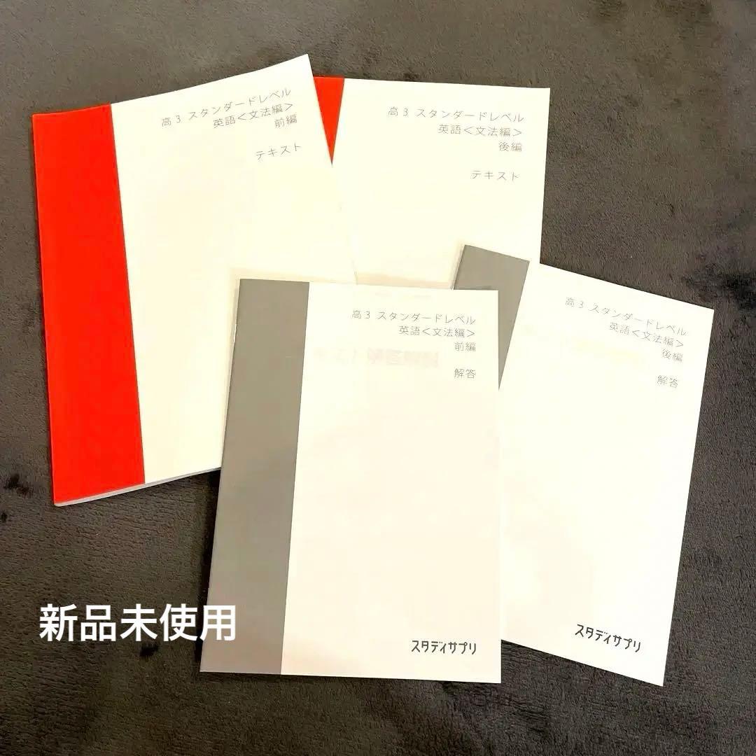 スタディサプリ 高3英語テキスト 文法編 関正生 - メルカリ