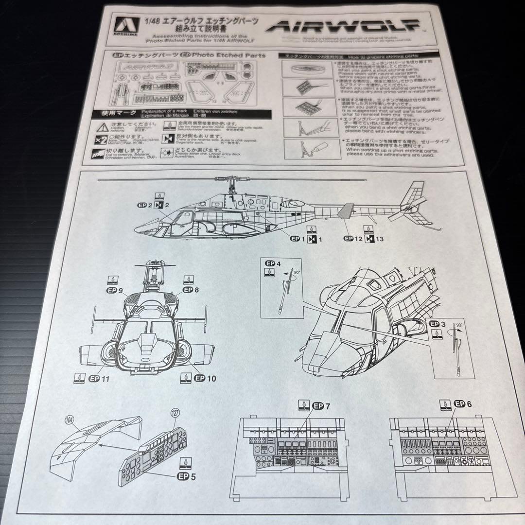 【未組立】1/48　エアーウルフ　エッチングパーツ付　限定品　未開封