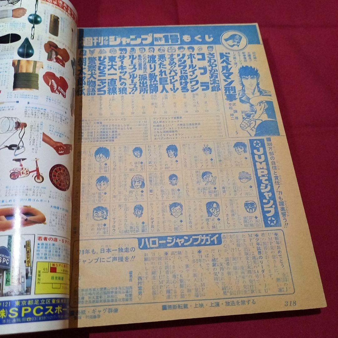 当時物美品】週刊 少年 ジャンプ 1979年1号 漫画 アニメ - メルカリ