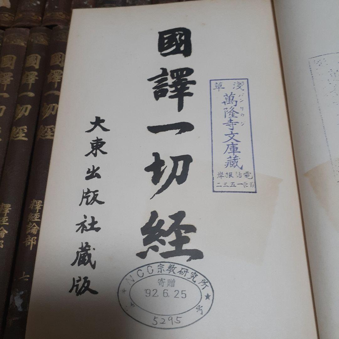 商品説明必読 国訳一切経 印度撰述部 全155冊 ③